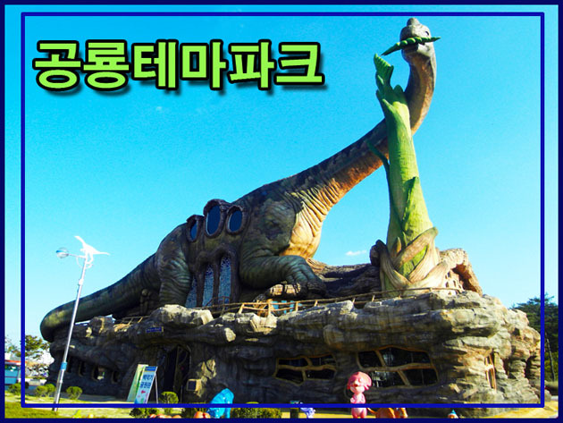 경남 고성관광 코스추천, 당항포오토캠핑장, 공룡테마파크