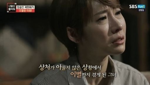 곽현화 “'전망좋은집' 노출신 공방 겪던 중 남친과 결별” 눈물｜동아일보