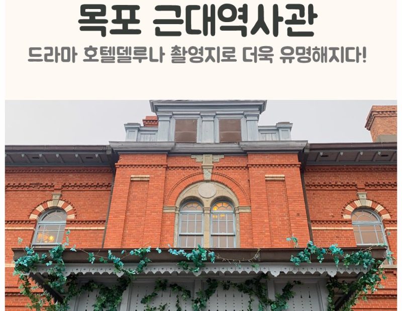 목포여행코스로 빼놓을 수 없는 드라마 호텔델루나 촬영지로 더욱 유명해진 목포근대역사관에 가다 : 네이버 블로그