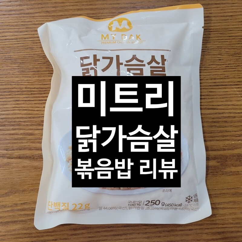 미트리 닭가슴살 볶음밥 8종 리뷰 - 전 품목 다 먹어본 후기