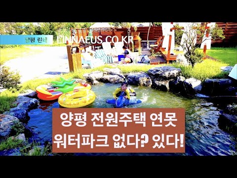 양평 전원주택 린네의 연못 워터파크 물놀이! A Private Water Park At The Pond Of My House  Garden! - Youtube