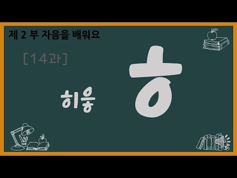 한글 Hangul 기초 상] 2-14 히읗 ㅎ (Rr) Consoante 2 - Youtube
