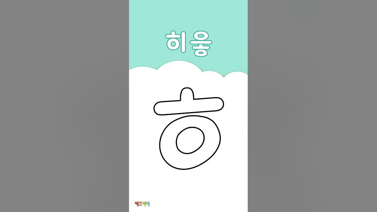 자음쓰기 'ㅎ' 히읗 - How To Write Korean Alphabet. - Youtube