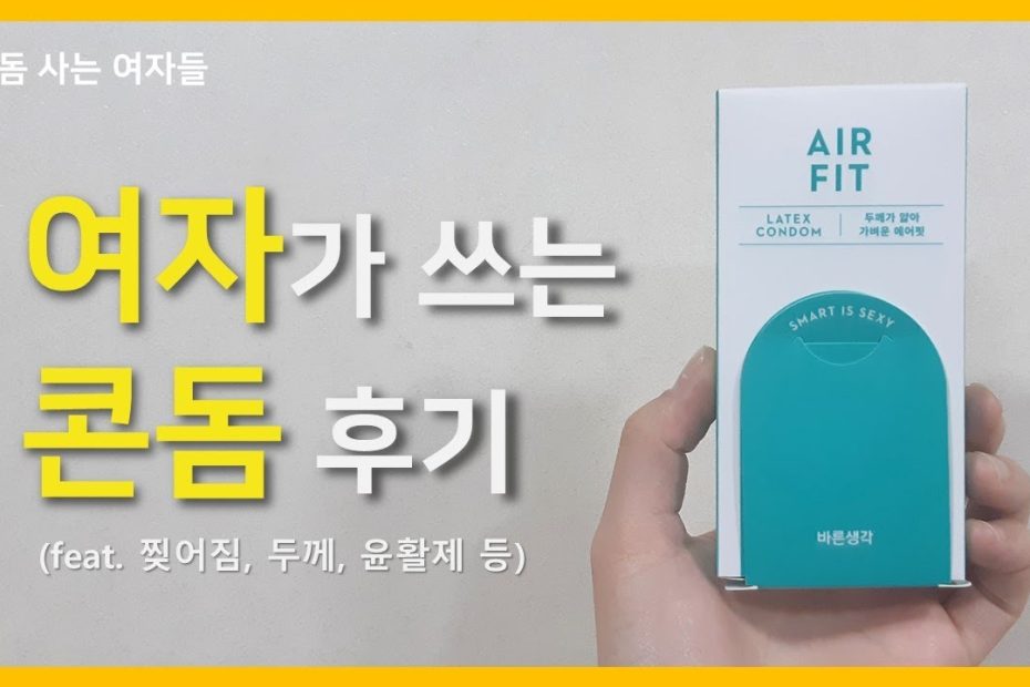 바른생각 에어핏 콘돔 후기 (Feat. 두께, 윤활제양, 찢어짐 등) - Youtube