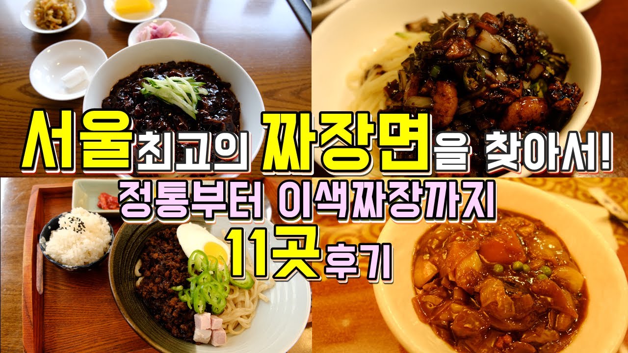 서울 유명 짜장면맛집 11곳 한편으로 끝내기, 정통부터 이색짜장까지 서울 최고의 짜장면을 찾는 모험 - Youtube