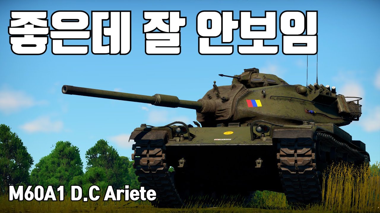 워썬더] 105Mm 최강 분철 ｜ M60A1 D.C Ariete - Youtube