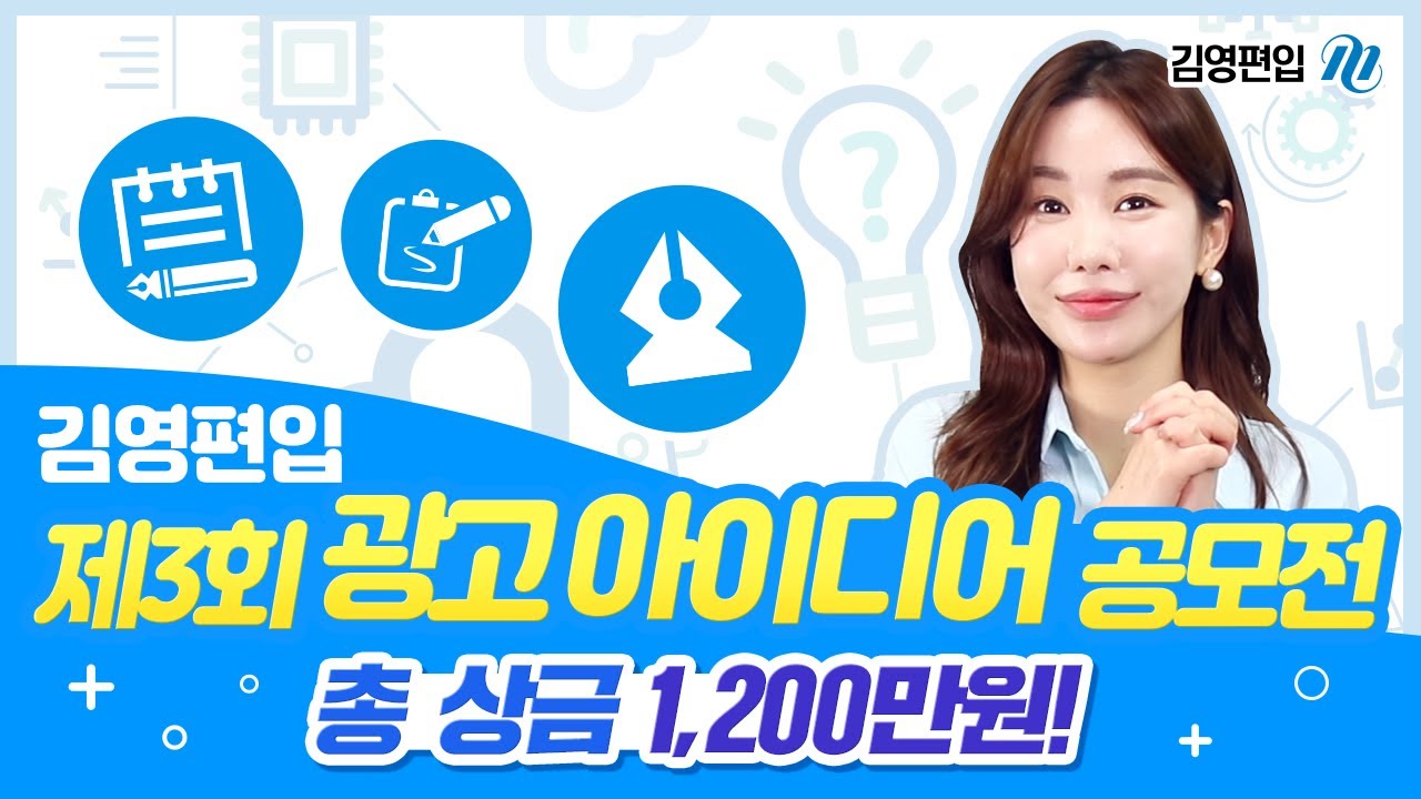 김영편입] 제3회 광고아이디어 공모전 개최! 총상금 1,200만원 - Youtube
