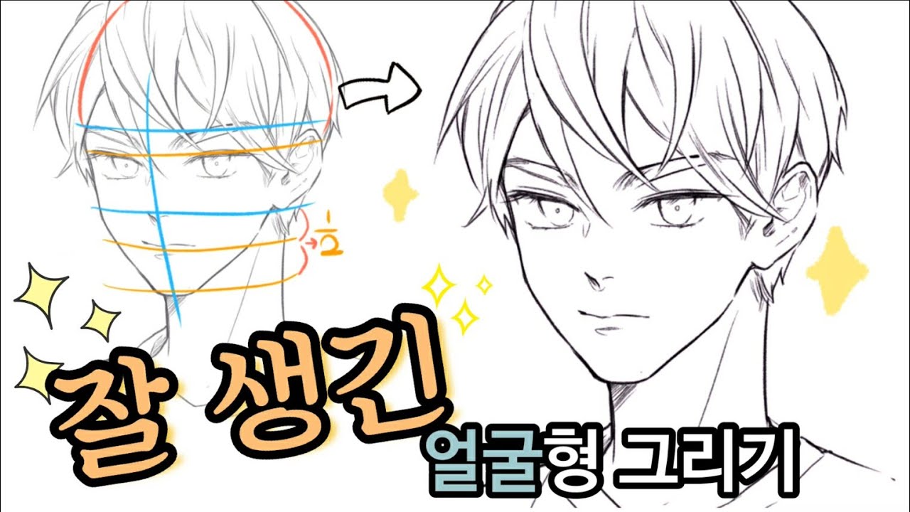 나소] 남자 캐릭터 그리기 & 얼굴 그리는 방법 팁 (남캐 얼굴형 그리기) - Youtube