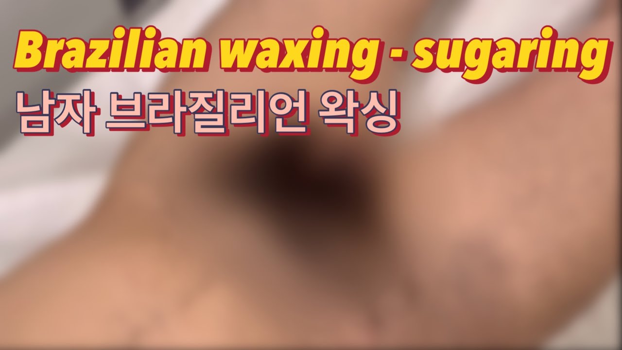남자 브라질리언 왁싱 풀버전 (슈가링) Malebrazilian Waxing Sugaring Full Version - Youtube