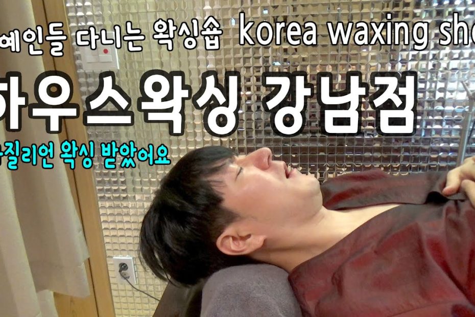 강남 왁싱 추천 연예인 다니는 하우스왁싱 미녀 왁서님께 남자 브라질리언왁싱 받았어요 Korea Brazillian Waxing Shop  ブラジルのワックス 브이로그 - Youtube