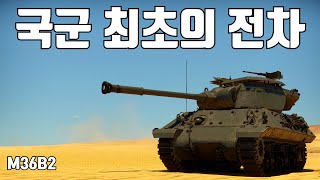 [워썬더] 한국 최초의 전차 ｜ M36B2 - Youtube