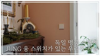 독일 명품 (Jung) 융스위치로 거실인테리어 업그레이드 - Youtube