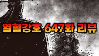 열혈강호 - 647화 짧은 리뷰 (자하마신과 천마신군의 경계) - Youtube