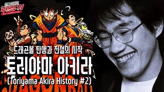 드래곤볼 탄생과 전설의 시작 - 토리야마 아키라 #2 (Toriyama Akira History #2) - Youtube