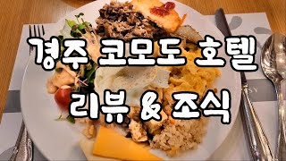 코모도호텔 경주 리뷰 & 조식 (2021년 3월) - Commodore Hotel In Gyeongju Korea. - Youtube