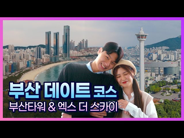 부산 데이트 코스 추천, 부산타워&엑스 더 스카이 High Busan - Busan Tower & Busan X The Sky - -  Youtube