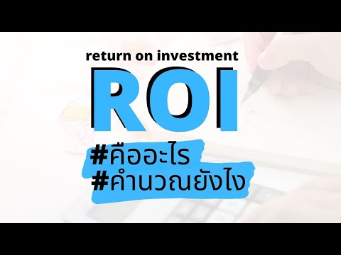 ROI คืออะไร - ROI คำนวณยังไงกันนะ [Return on Investment] | วิธีคำนวณ ROI