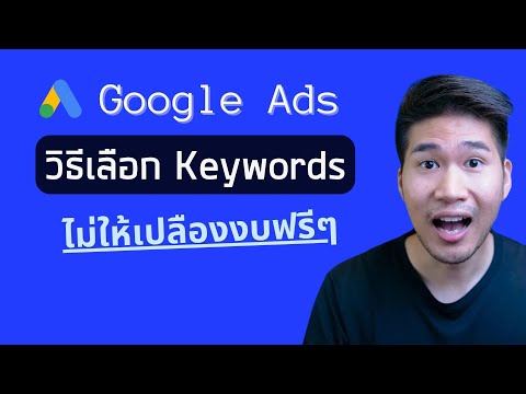สอนวิธีหาคีย์เวิร์ดทำโฆษณา Google Ads ให้ได้ผล ด้วย 'Keyword Planner'