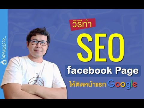 วิธีทำ SEO กับ Facebook Page ให้ติดหน้าแรก Google Search