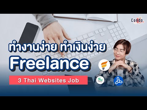 3 เว็บไซต์ Freelance ของไทย หางานง่าย ถอนเงินคล่อง