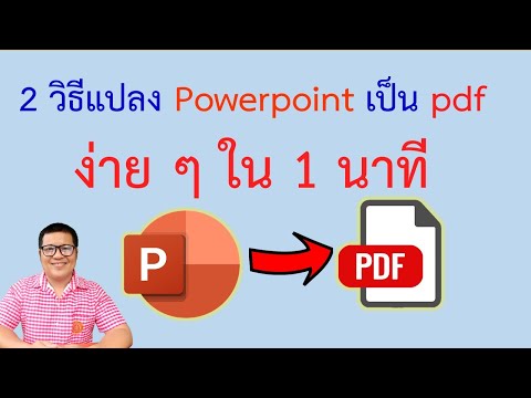 แปลงไฟล์ powerpoint เป็น pdf