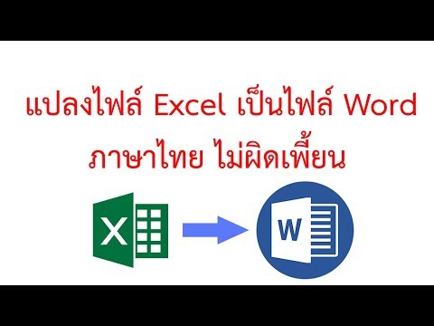 แปลงไฟล์ excel  เป็นไฟล์ word ภาษาไทยไม่ผิดเพี้ยน