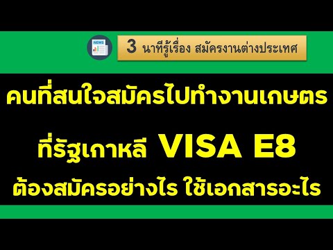 สมัครงานเกษตรเกาหลี Visa E8 ต้องมีคุณสมบัตรอย่างไรและต้องสมัครที่ไหน #งานเกาหลี #เกาหลี