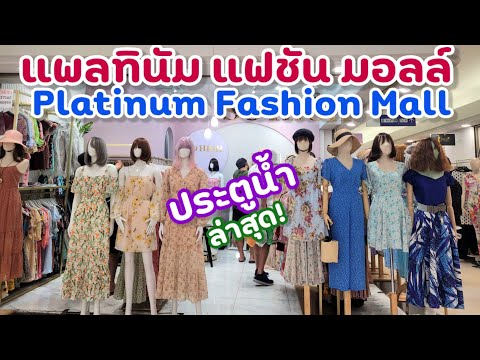 แพลทินัม แฟชัน มอลล์ | Platinum Fashion Mall