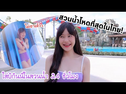 เมจิใส่บิกินนี่ 24ชั่วโมง! อยู่ในสวนน้ำโหดที่สุด!! (เล่นสไลเดอร์สูงที่สุดในไทย!!!!) | Meijimill