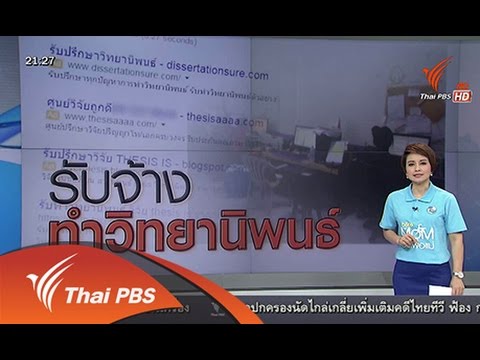 ที่นี่ Thai PBS : เปิดโปงธุรกิจรับจ้างทำวิทยานิพนธ์ (20 ก.ค. 58)