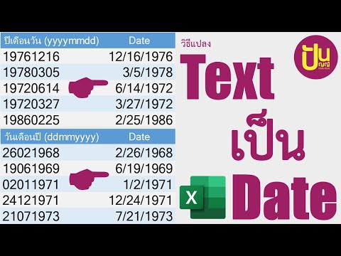 ปันปัญญ์ Excel : วิธีแปลงข้อมูล Text เป็น Date